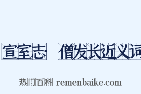 宣室志·僧发长近义词是什么意思的图片